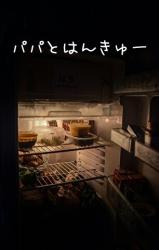 パパとはんきゅー