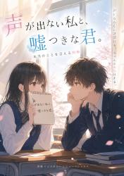 嘘つきな君と、声の出ない私