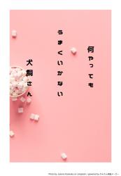 何やってもうまくいかない犬飼さん