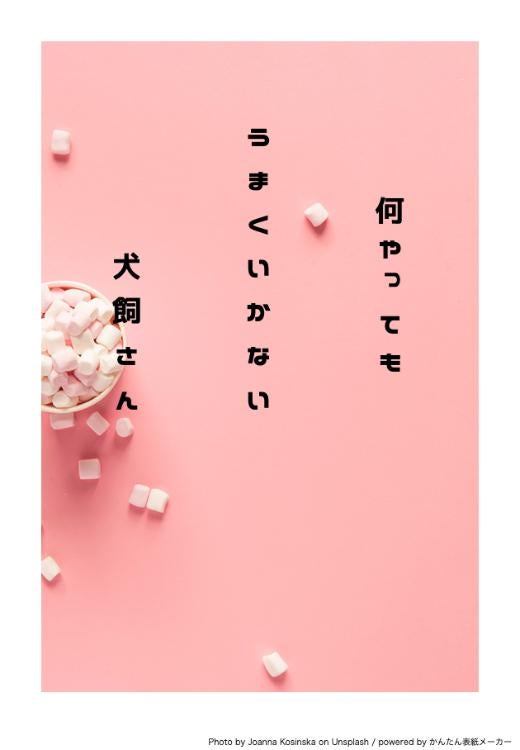 何やってもうまくいかない犬飼さん