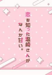 恋を知った塩崎さんがなんか甘い。　〜アイドルだと思っていた推しは、感情ゼロのAIでした〜