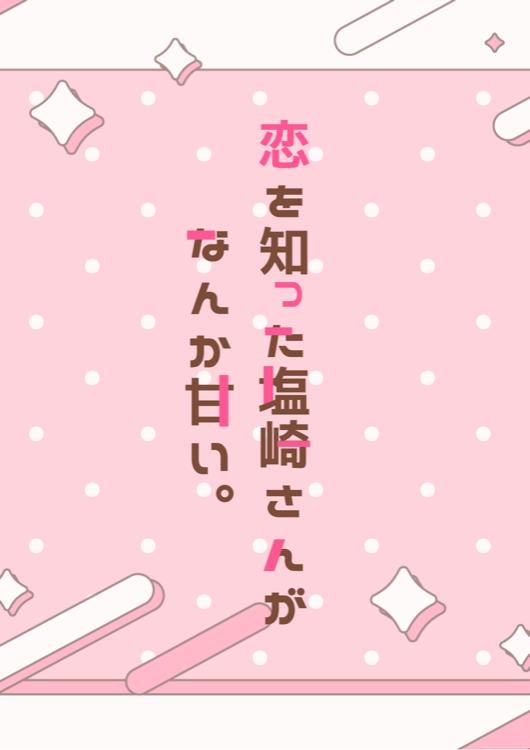 恋を知った塩崎さんがなんか甘い。 〜アイドルだと思っていた推しは、感情ゼロのAIでした〜