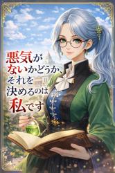 【完結】悪気がないかどうか、それを決めるのは私です