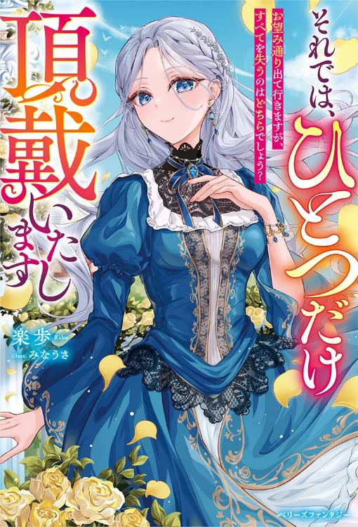 【完結】それでは、ひとつだけ頂戴いたします