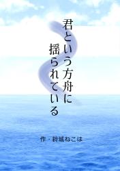 君という方舟に揺られている
