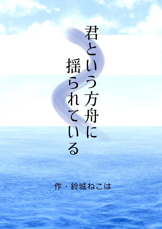 君という方舟に揺られている