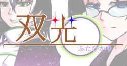 双光-ふたひかり-