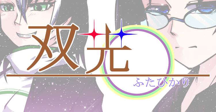 双光-ふたひかり-