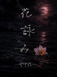 花詠み　―雪中花―