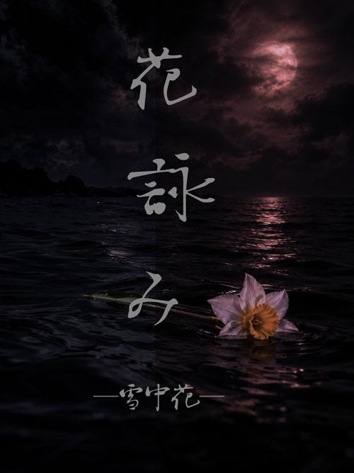 花詠み ―雪中花―