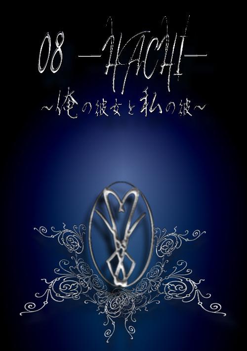 08 ーHACHIー ~俺の彼女と私の彼~