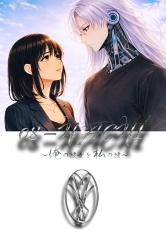 08 ーHACHIー ～俺の彼女と私の彼～