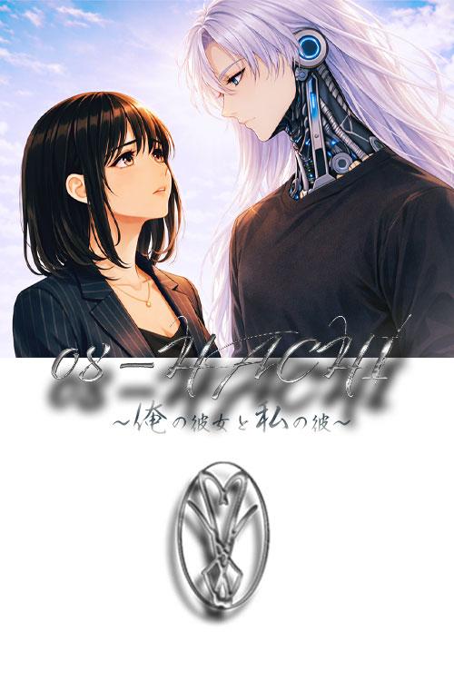 08 ーHACHIー ～俺の彼女と私の彼～