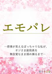 「エモパレ　―感情が見えるぽっちゃりな私が、オジさま副局長を無自覚なまま搦め捕るまで―」