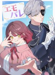 【第1部】 エモパレ ―感情の色が見える香房娘が、オジさま副局長の静かな執着をまるごと絡め取るまで―