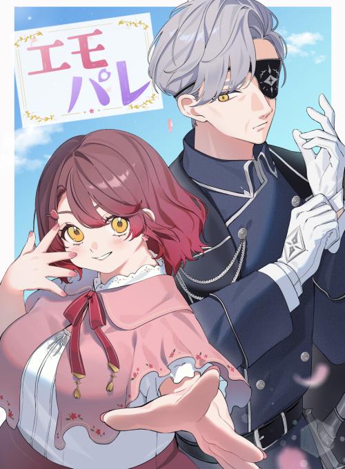【第1部】 エモパレ ―感情の色が見える香房娘が、オジさま副局長の静かな執着をまるごと絡め取るまで―