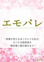 「エモパレ　―感情が見えるぽっちゃりな私が、オジさま副局長を無自覚なまま搦め捕るまで―」
