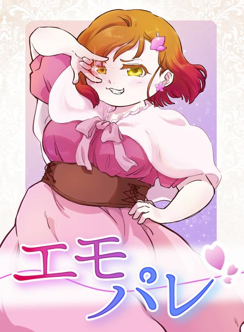 【第１部完結】 エモパレ　―感情が見えるぽっちゃりな私が、オジさま副局長を無自覚なまま搦め捕るまで―