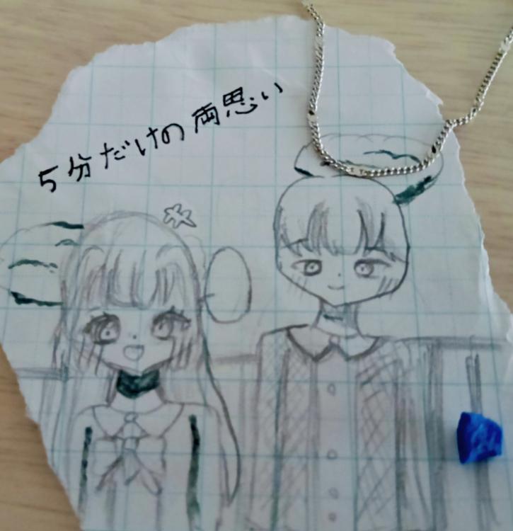 5分だけの両思い