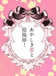 あやしき恋と陰陽師！