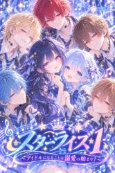 スターライズ ① 〜アイドルになることは溺愛の始まり?〜