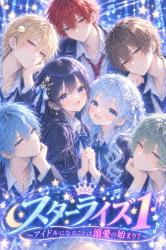 スターライズ ① 〜アイドルになることは溺愛の始まり?〜