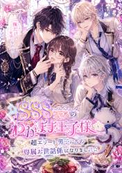 ☆SSSクラスのわがまま王子様☆超エリート男子たちの専属お世話係になりました☆