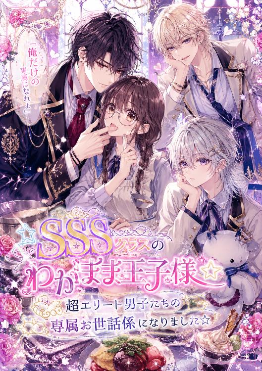 ☆SSSクラスのわがまま王子様☆超エリート男子たちの専属お世話係になりました☆