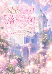 SSSクラスの落ちこぼれ 〜超エリート男子たちの専属お世話係になりました〜