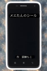 メエたんのシール