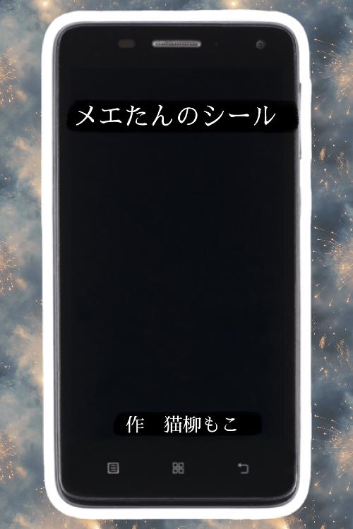 メエたんのシール