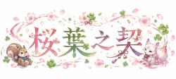 桜葉之契