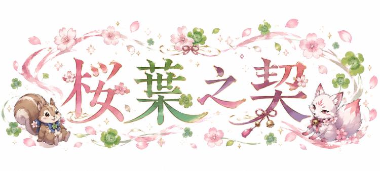 桜葉之契