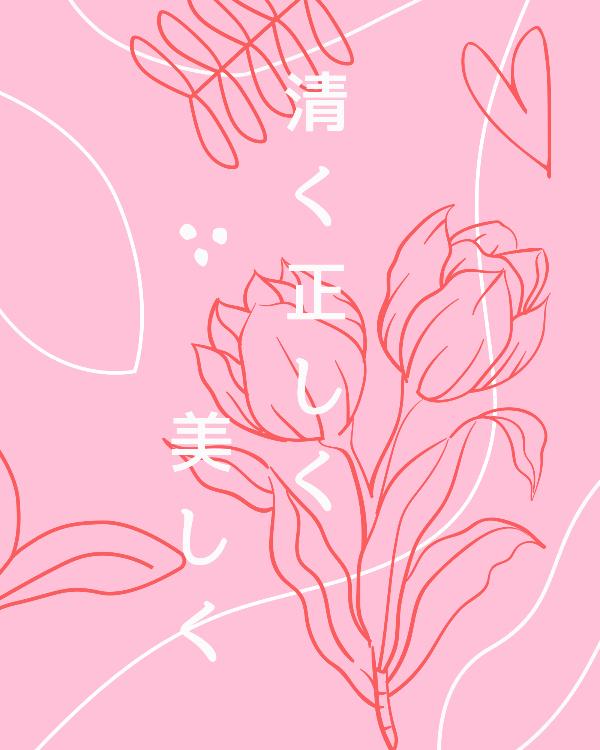 清く正しく美しく