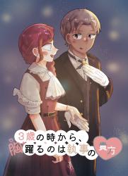 3歳の時から、胸躍るのは執事の貴方