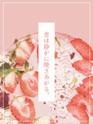 恋は静かに焼きあがる。〜やさしい日常と、まだ知らない夜の顔〜