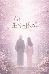 君に一生分の休みを。