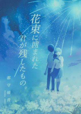 花束に囲まれた君が残したもの。