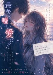 最後の嘘は、愛だった