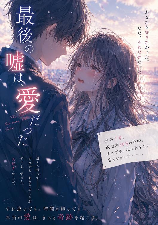 最後の嘘は、愛だった