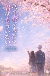 次の春が来たらもう君には会えない