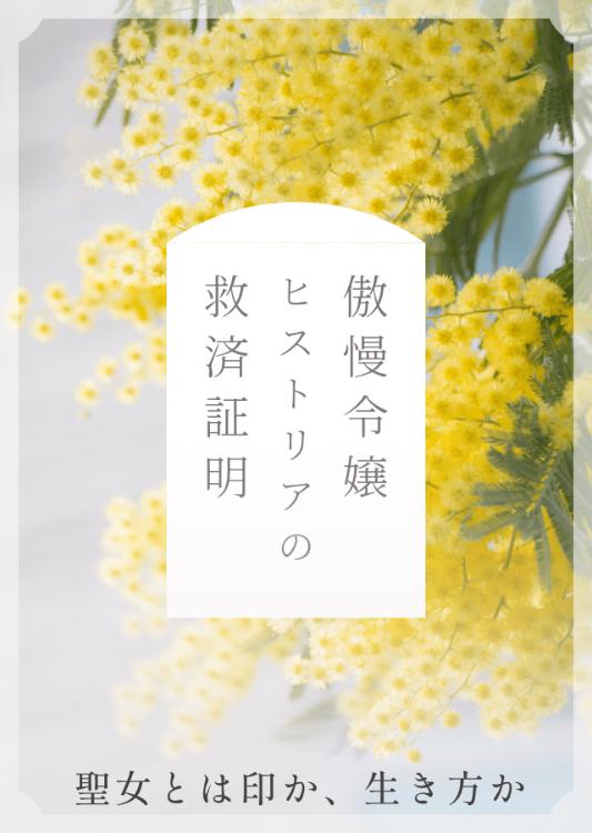 冤罪で聖印を奪われた令嬢、辺境で本物の大聖女になる ~傲慢令嬢ヒストリアの救済証明~