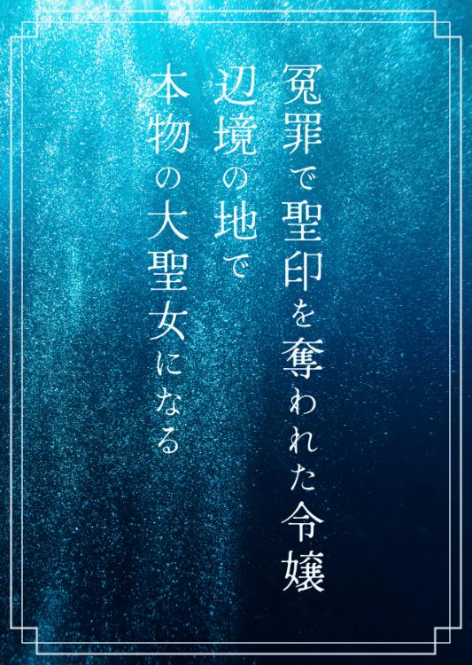 冤罪で聖印を奪われた令嬢、辺境で本物の大聖女になる　～傲慢令嬢ヒストリアの救済証明～