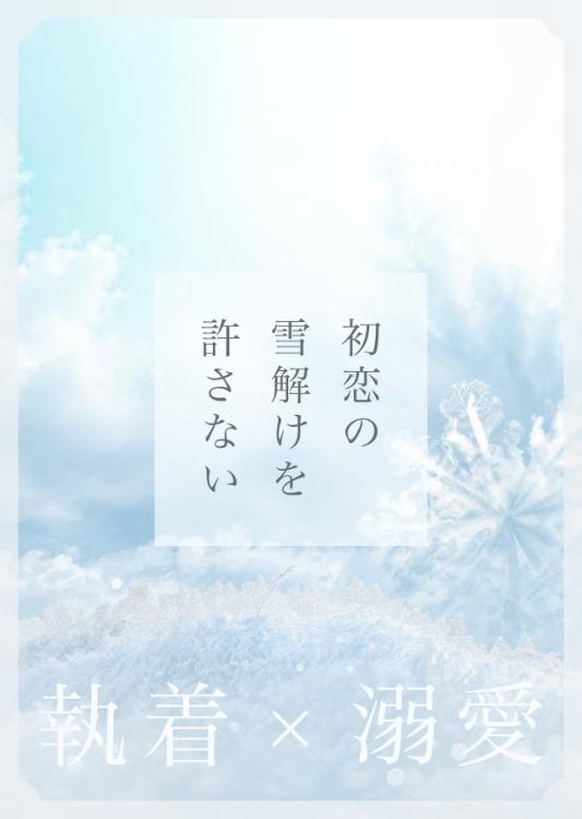 婚約解消された初恋の親友に契約婚を申し込む〜深雪社長は初恋の雪解けを許さない〜