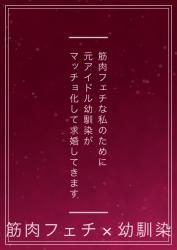 筋肉フェチな私のために、元アイドルの幼馴染がマッチョ化して求婚してきます