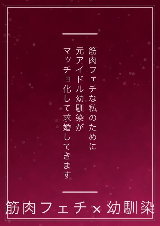 筋肉フェチな私のために、元アイドルの幼馴染がマッチョ化して求婚してきます