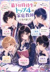 最下位特待生は、学園トップ4の家庭教師になりまして。