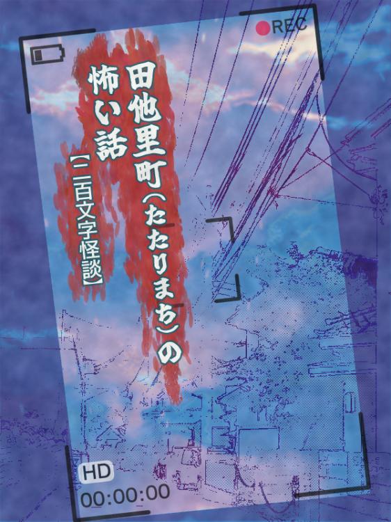 田他里町(たたりまち)の怖い話【200文字怪談】