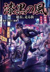 「漆黒の風 ―総長、走る街――」