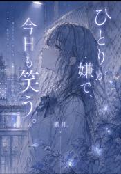 ひとりが嫌で、今日も笑う。